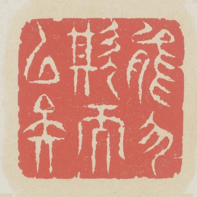能勿欺而已矣