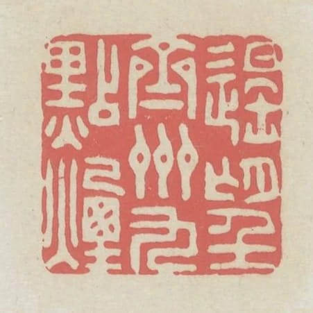 遙望齊州九點菸