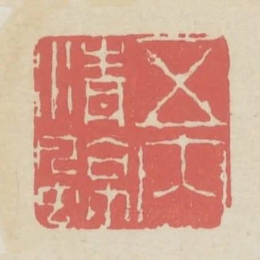 五內清涼