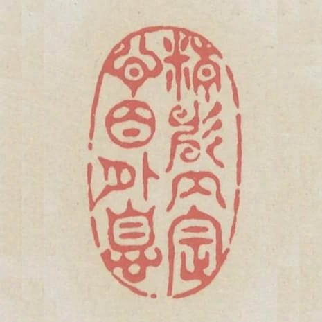 精神內定心目外息