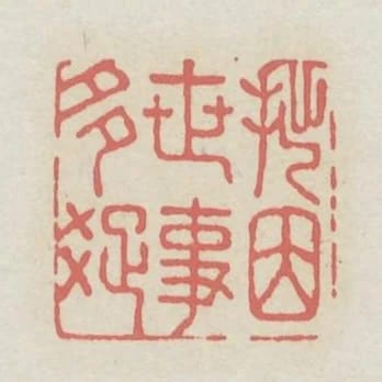 拙因世事多疏