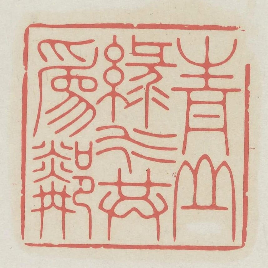 青山綠水共為鄰