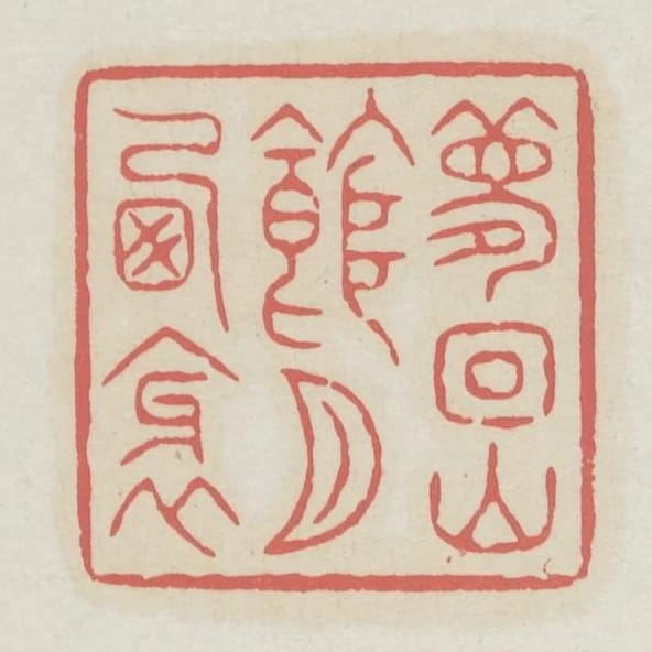 夢迴山館月西斜