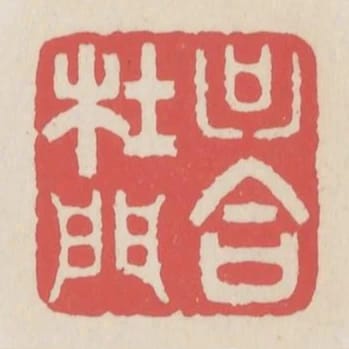 只合杜門