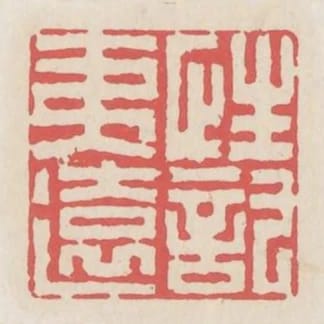 性託夷遠