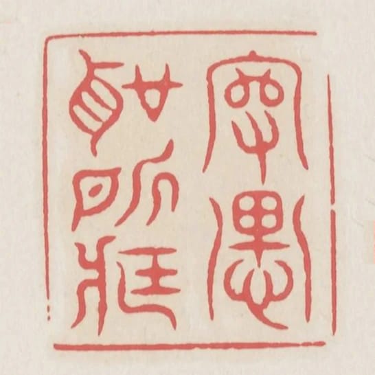 守愚聖所臧