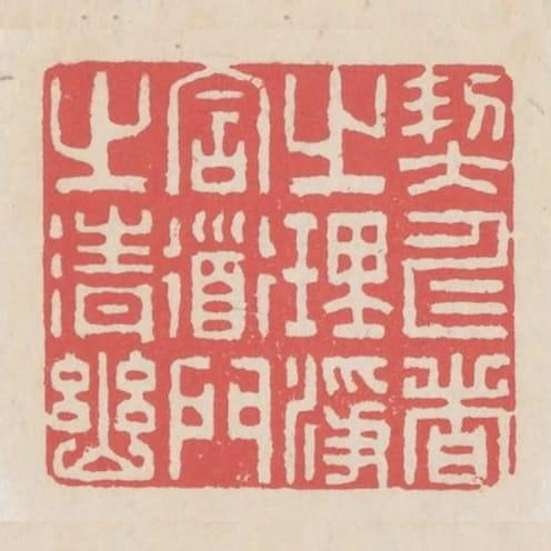 契仁者之理淨含道門之清幽