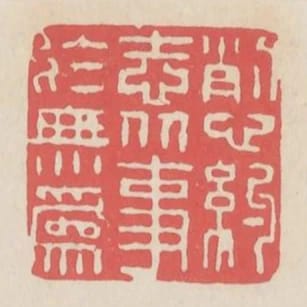 削心約志從事於無為