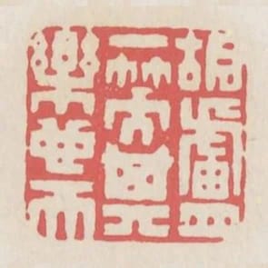 胡盧一笑其樂也天