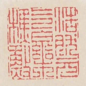 浩然元氣樂樵漁