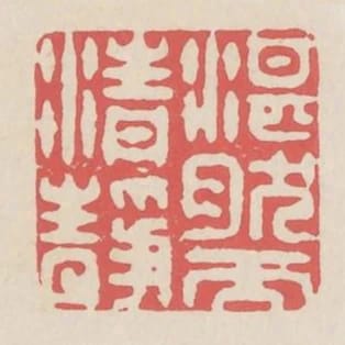湛然而清靜