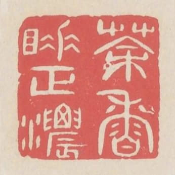 茶香睡正濃