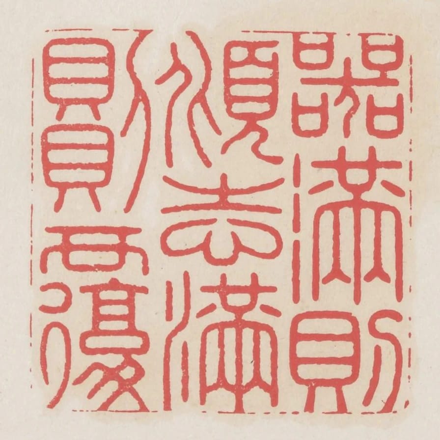 器滿則傾志滿則覆