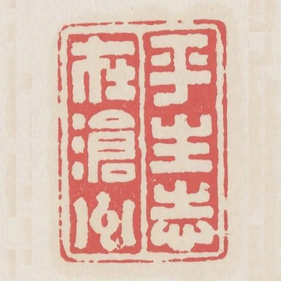 平生志在滄洲