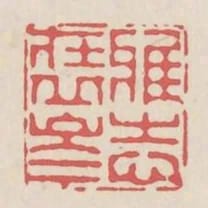 雅志在丘岑
