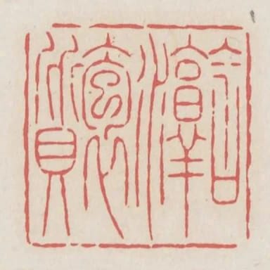 含淳抱質