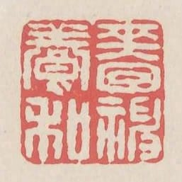 嗇神養和