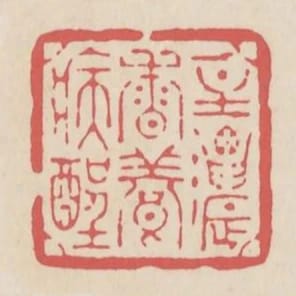 一炷濃香養病酲