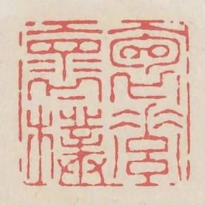 抱素懷樸