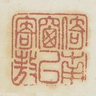 倚南窗以寄傲