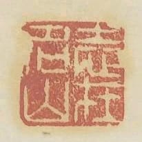 志在名山