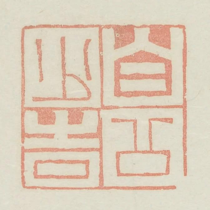 自公少時