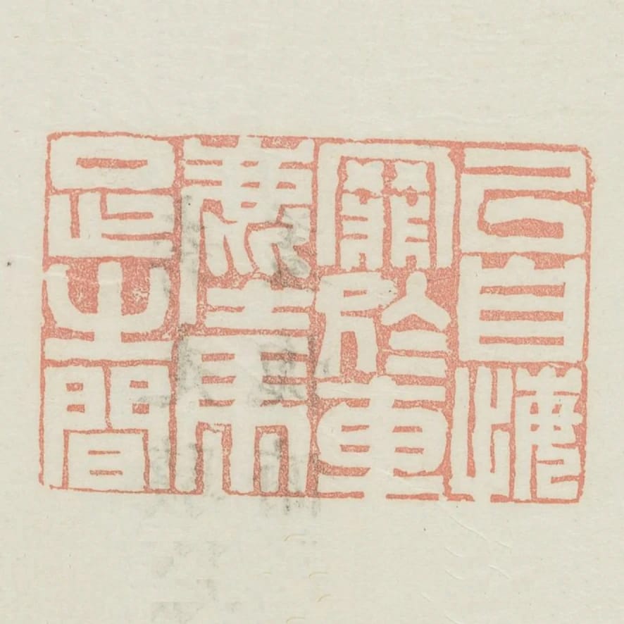 以自悔罪於車塵馬足之間