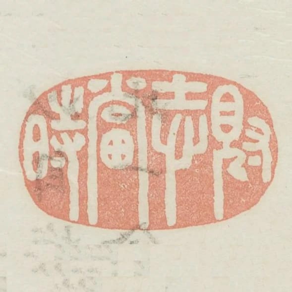 䙷志當時