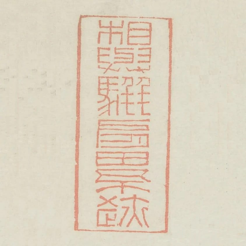 相與駢肩累跡