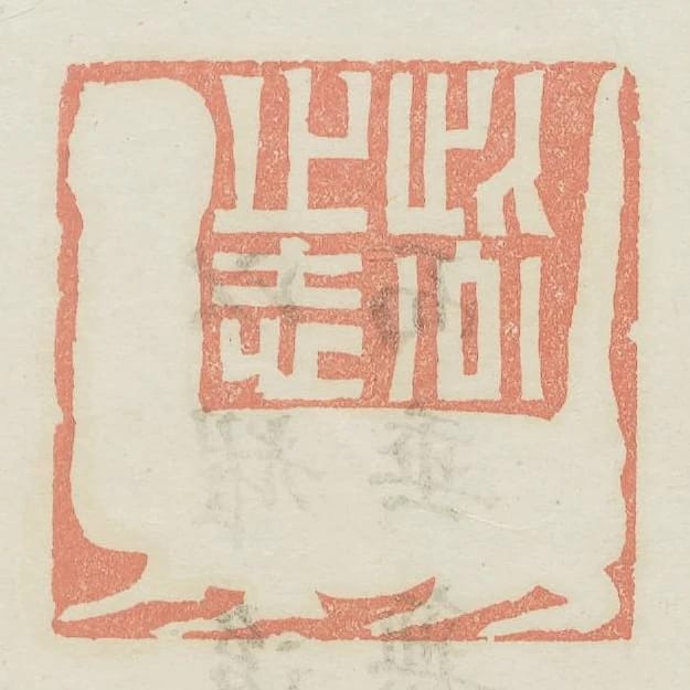 此公之志