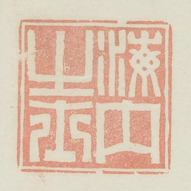 海內之士