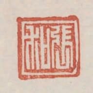 張和
