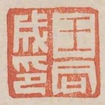 王同成印