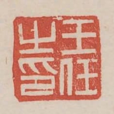 王任之印