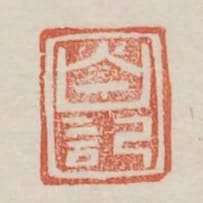 白記