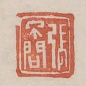 張不問