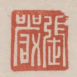 張嚴