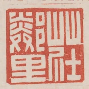 莊鄰里