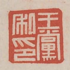 王黨私印