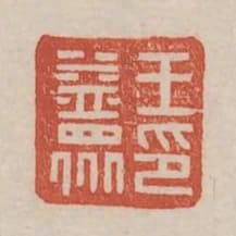 王益眾印