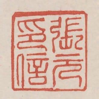 張元印信