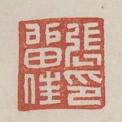 張留住印