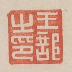 王部之印