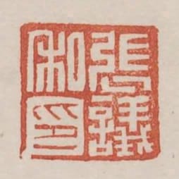 張議私印