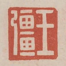 王強