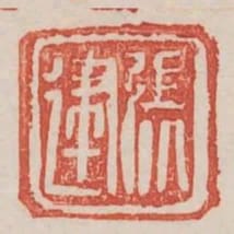 張建
