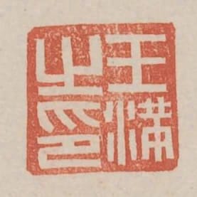 王滿之印