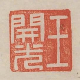 王開光