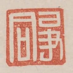 爭同