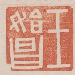 王始昌